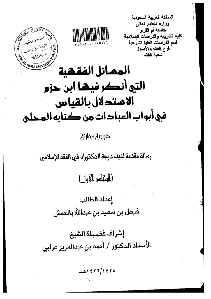 قراءة وتحميل كتاب المسائل الفقهية التي أنكر فيها ابن حزم الاستدلال بالقياس في أبواب العبادات من كتابه المحلى (دراسة مقارنة) إعداد فيصل بن سعيد بالعمش PDF