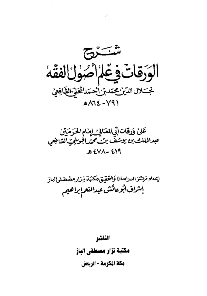 قراءة وتحميل كتاب شرح الورقات في علم أصول الفقه (على ورقات أبي المعالي الجويني) لجلال الدين المحلي PDF