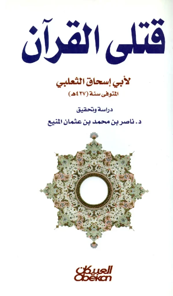 قراءة وتحميل كتاب قتلى القرآن لأبي إسحاق أحمد بن محمد الثعلبي PDF
