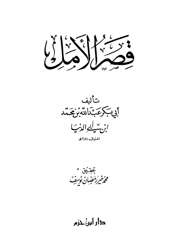 قراءة وتحميل كتاب قصر الأمل لابن أبي الدنيا PDF