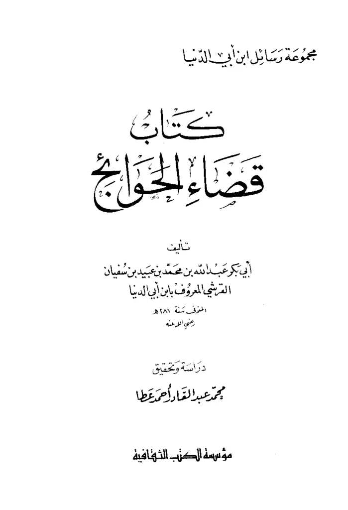 قراءة وتحميل كتاب قضاء الحوائج لابن أبي الدنيا PDF