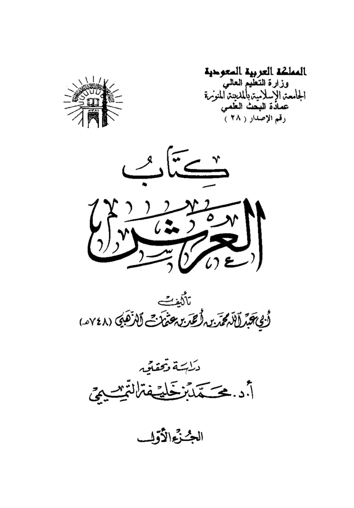 قراءة وتحميل كتاب العرش لشمس الدين محمد بن أحمد الذهبي PDF