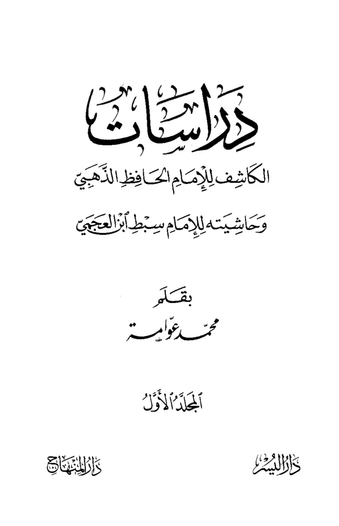 قراءة وتحميل كتاب الكاشف في معرفة من له رواية في الكتب الستة لشمس الدين الذهبي وحاشيته لسبط ابن العجمي إبراهيم بن محمد PDF