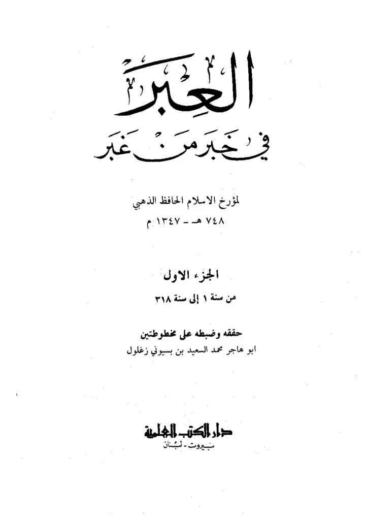 قراءة وتحميل كتاب العبر في خبر من غبر لشمس الدين محمد بن أحمد الذهبي ويليه ذيله لشمس الدين الذهبي وأبي المحاسن الحسيني PDF