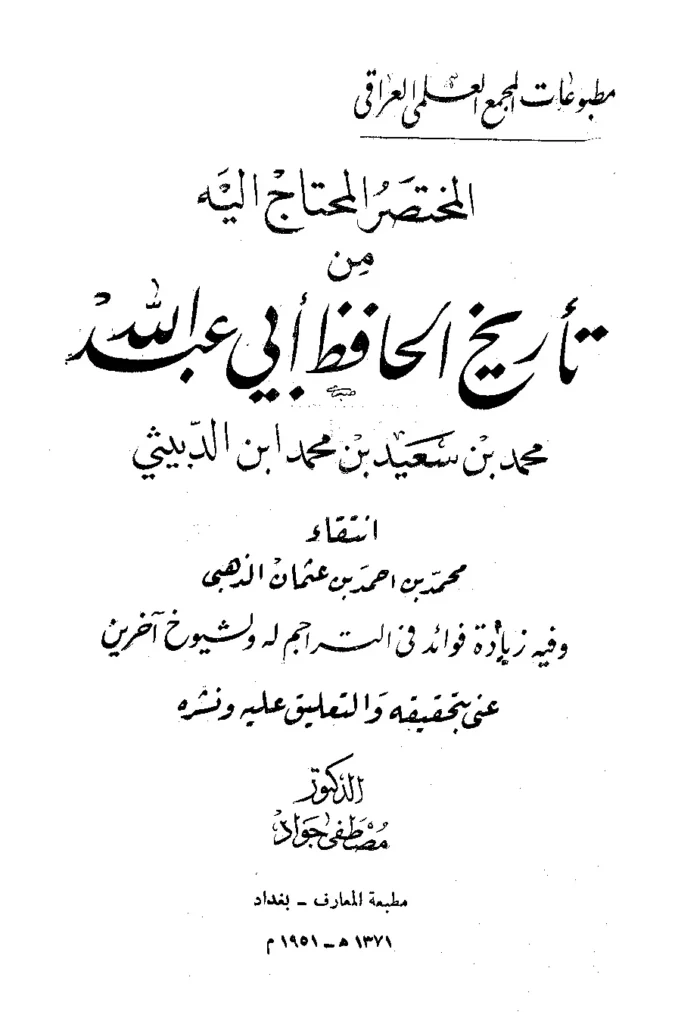 قراءة وتحميل كتاب المختصر المحتاج إليه من تاريخ الحافظ أبي عبد الله محمد بن سعيد بن محمد ابن الدبيثي انتقاء شمس الدين الذهبي PDF