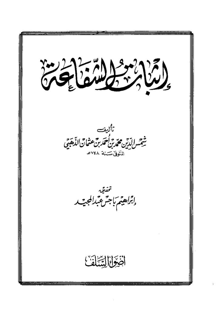 قراءة وتحميل كتاب إثبات الشفاعة لشمس الدين محمد بن أحمد الذهبي PDF