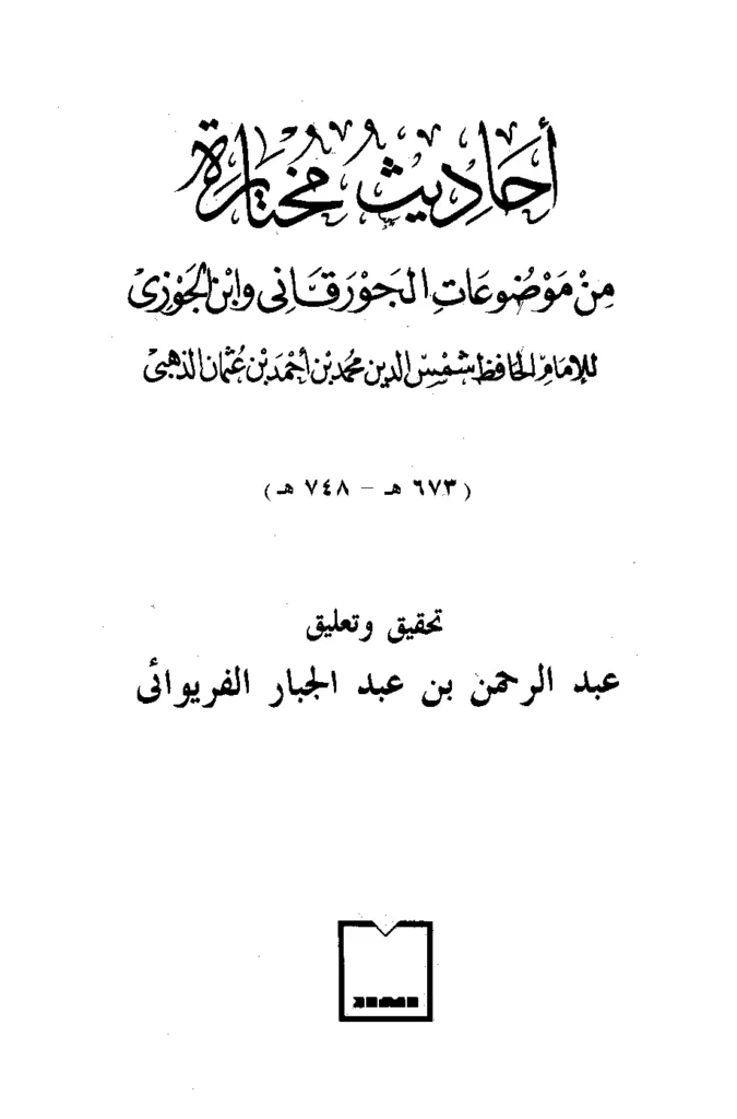 قراءة وتحميل كتاب أحاديث مختارة من موضوعات الجورقاني وابن الجوزي لشمس الدين الذهبي PDF