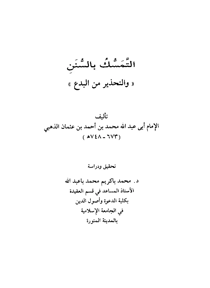 قراءة وتحميل كتاب التمسك بالسنن والتحذير من البدع لشمس الدين محمد بن أحمد الذهبي PDF