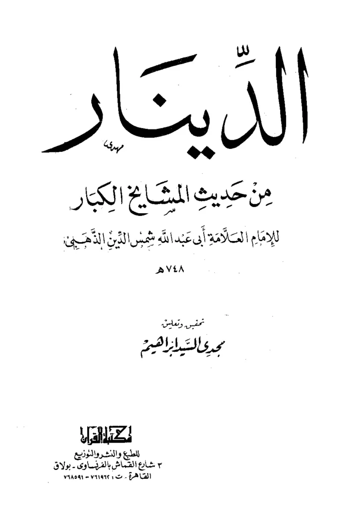 قراءة وتحميل كتاب الدينار من حديث المشايخ الكبار لشمس الدين محمد بن أحمد الذهبي PDF