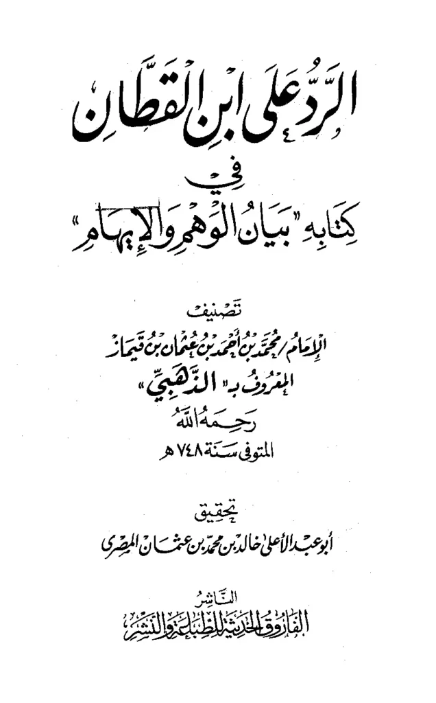 قراءة وتحميل كتاب الرد على ابن القطان في كتابه بيان الوهم والإيهام تصنيف شمس الدين محمد بن أحمد الذهبي PDF