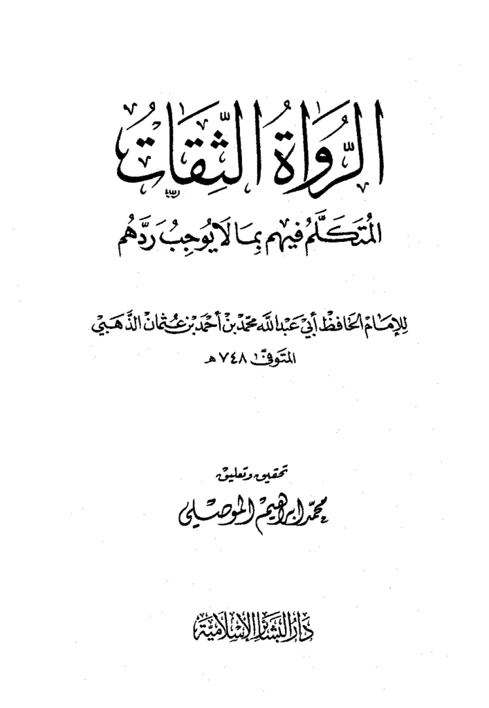 قراءة وتحميل كتاب الرواة الثقات المتكلم فيهم بما لا يوجب ردهم لشمس الدين محمد بن أحمد الذهبي PDF
