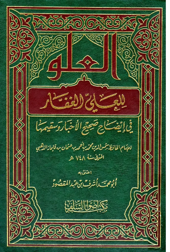 قراءة وتحميل كتاب العلو للعلي الغفار في إيضاح صحيح الأخبار وسقيمها لشمس الدين محمد بن أحمد الذهبي PDF