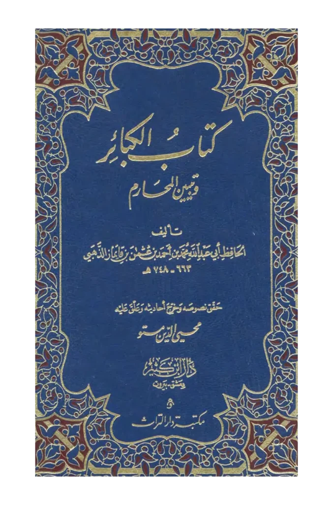 قراءة وتحميل كتاب الكبائر وتبيين المحارم لشمس الدين محمد بن أحمد الذهبي PDF