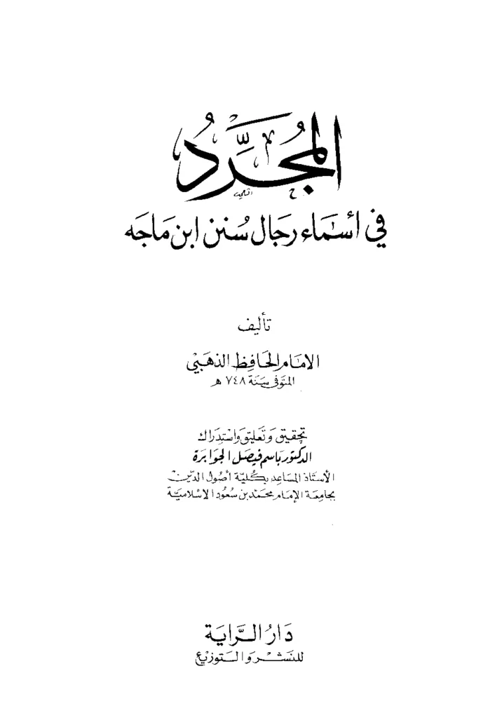 قراءة وتحميل كتاب المجرد في أسماء رجال سنن ابن ماجه لشمس الدين محمد بن أحمد الذهبي PDF
