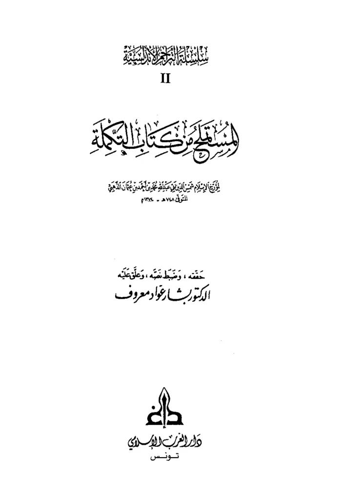 قراءة وتحميل كتاب المستملح من كتاب التكملة لشمس الدين محمد بن أحمد الذهبي PDF