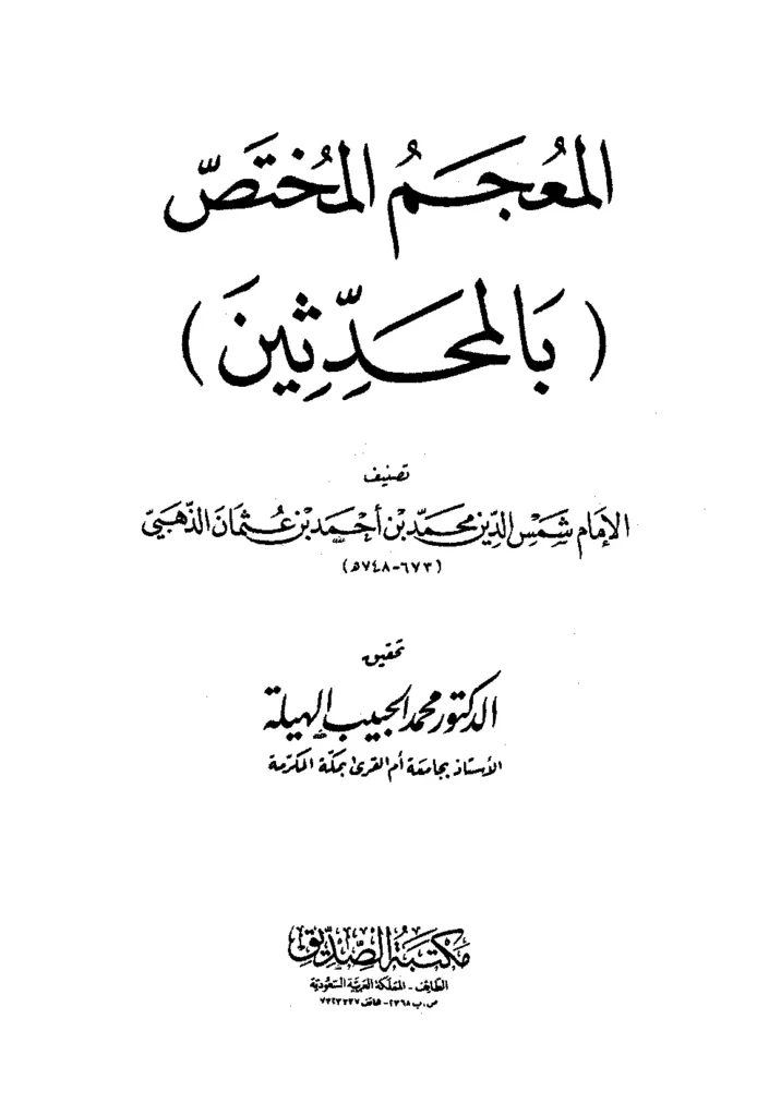قراءة وتحميل كتاب المعجم المختص بالمحدثين لشمس الدين محمد بن أحمد الذهبي PDF