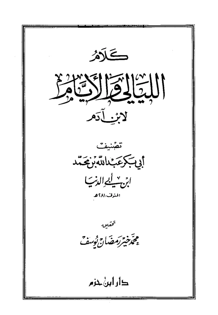 قراءة وتحميل كتاب كلام الليالي والأيام لابن آدم تصنيف ابن أبي الدنيا PDF