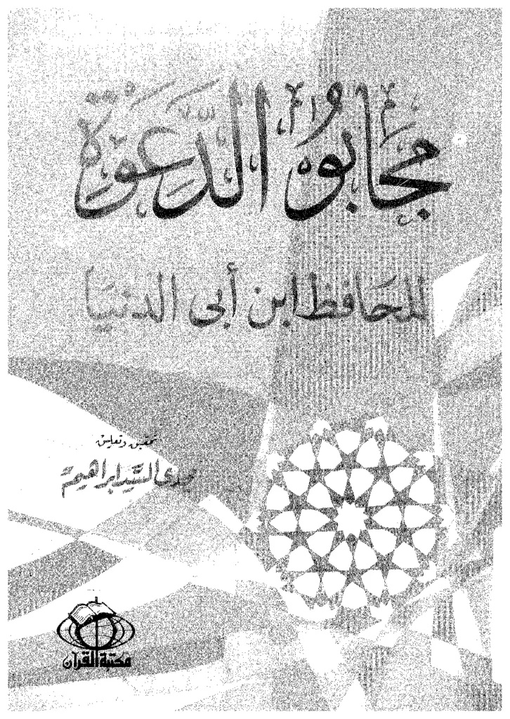قراءة وتحميل كتاب مجابو الدعوة لابن أبي الدنيا PDF