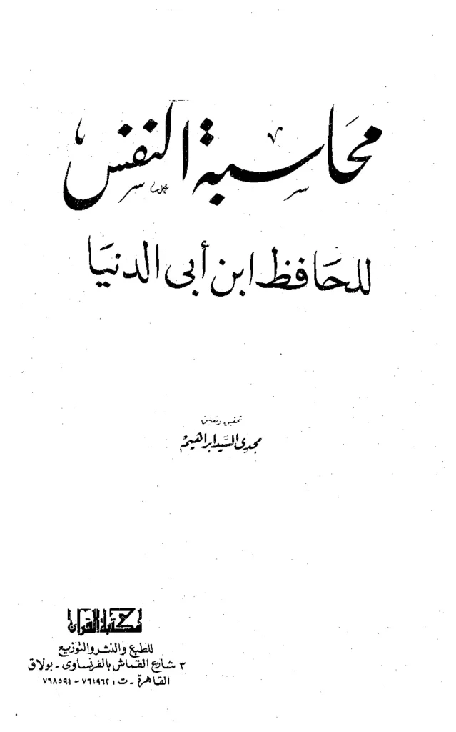قراءة وتحميل كتاب محاسبة النفس لابن أبي الدنيا PDF