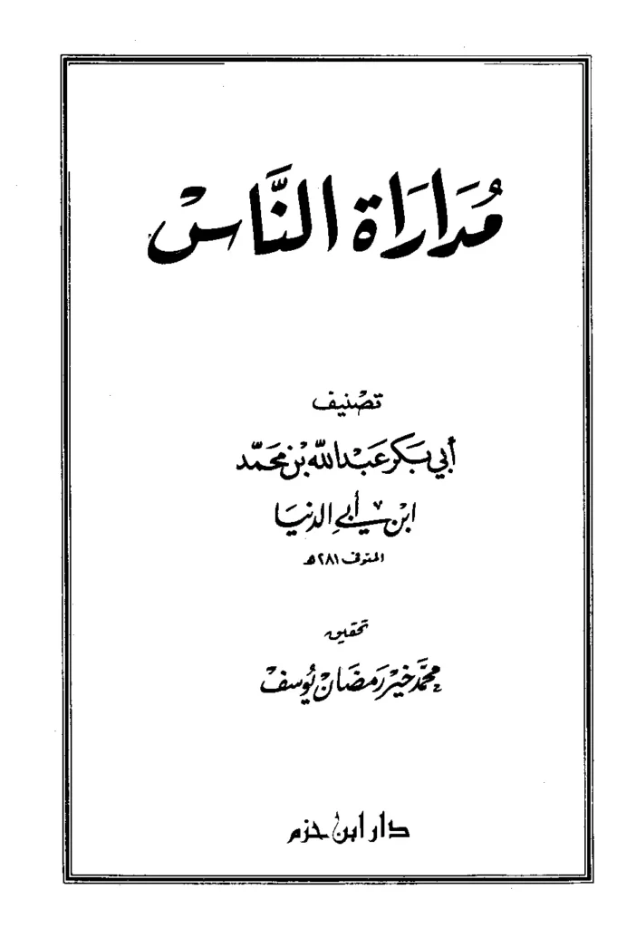 قراءة وتحميل كتاب مداراة الناس لابن أبي الدنيا PDF