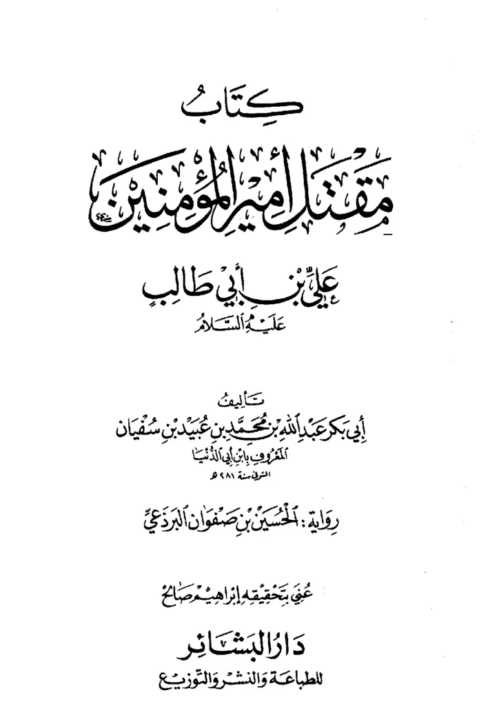 قراءة وتحميل كتاب مقتل أمير المؤمنين علي بن أبي طالب عليه السلام تصنيف ابن أبي الدنيا PDF