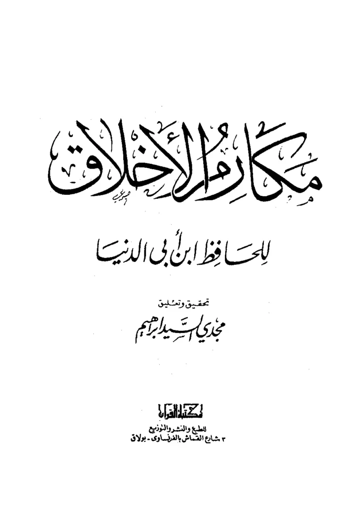 قراءة وتحميل كتاب مكارم الأخلاق لابن أبي الدنيا PDF
