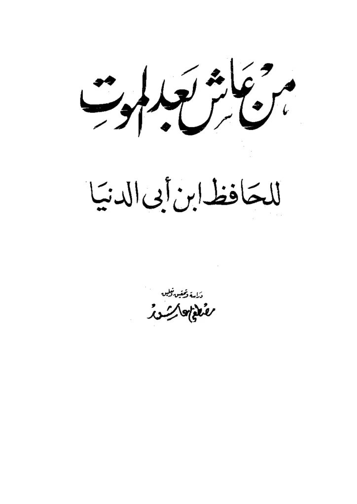 قراءة وتحميل كتاب من عاش بعد الموت لابن أبي الدنيا PDF