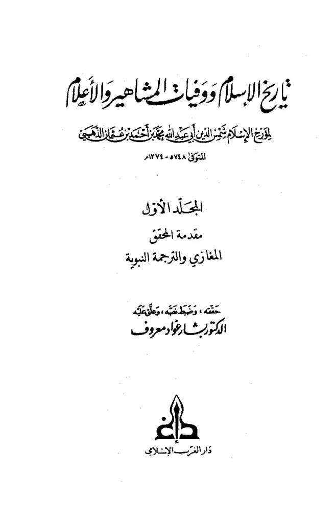 قراءة وتحميل كتاب تاريخ الإسلام ووفيات المشاهير والأعلام لشمس الدين محمد بن أحمد الذهبي PDF