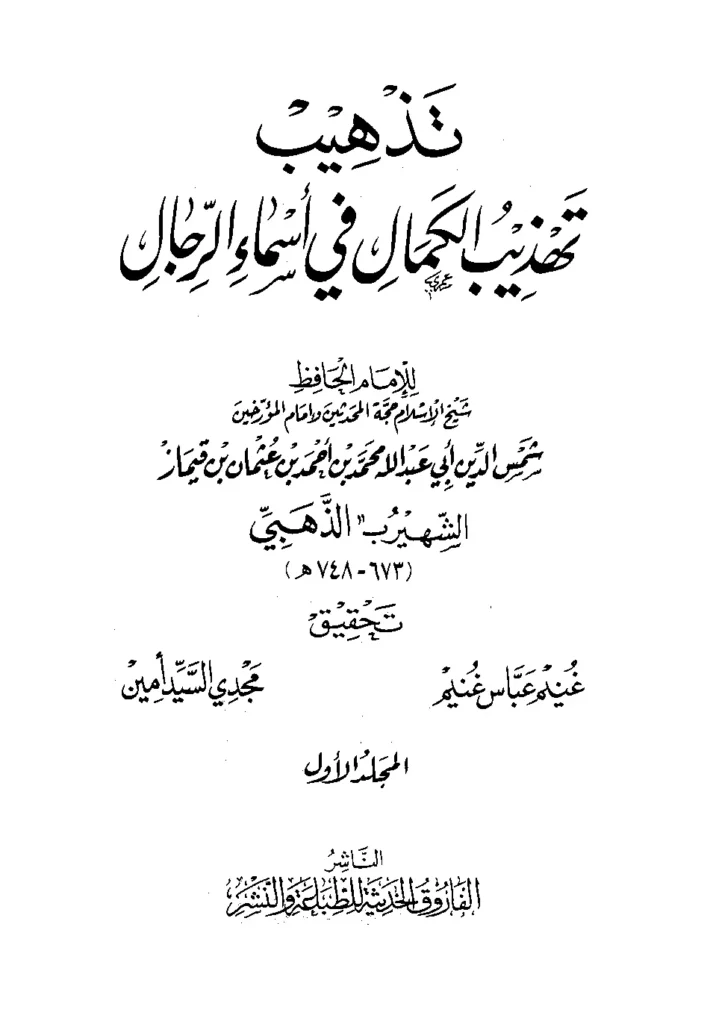 قراءة وتحميل كتاب تذهيب تهذيب الكمال في أسماء الرجال لشمس الدين محمد بن أحمد الذهبي PDF