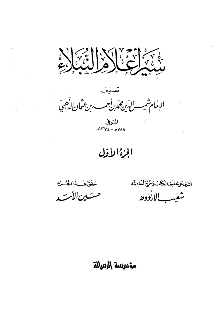 قراءة وتحميل كتاب سير أعلام النبلاء لشمس الدين محمد بن أحمد الذهبي PDF