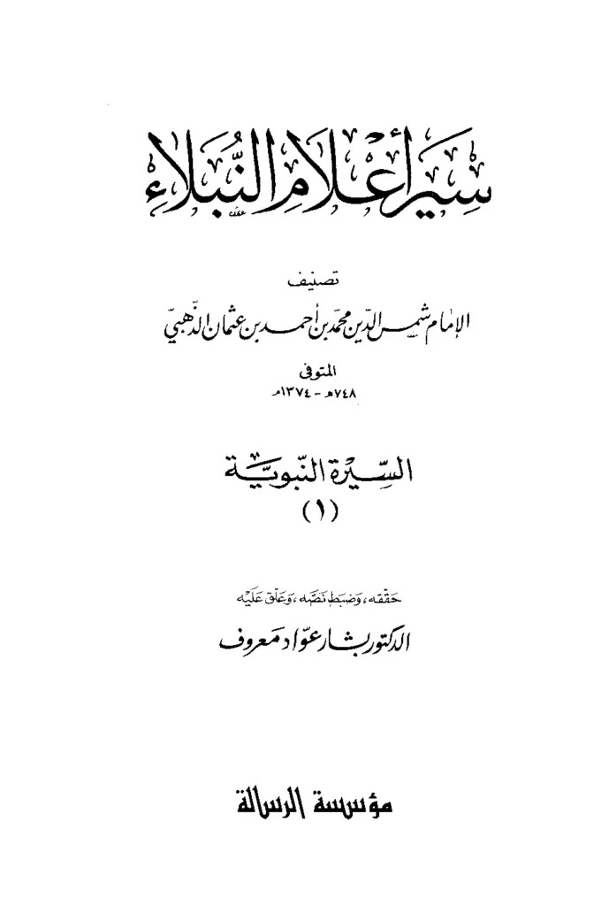قراءة وتحميل السيرة النبوية من كتاب سير أعلام النبلاء لشمس الدين محمد بن أحمد الذهبي PDF