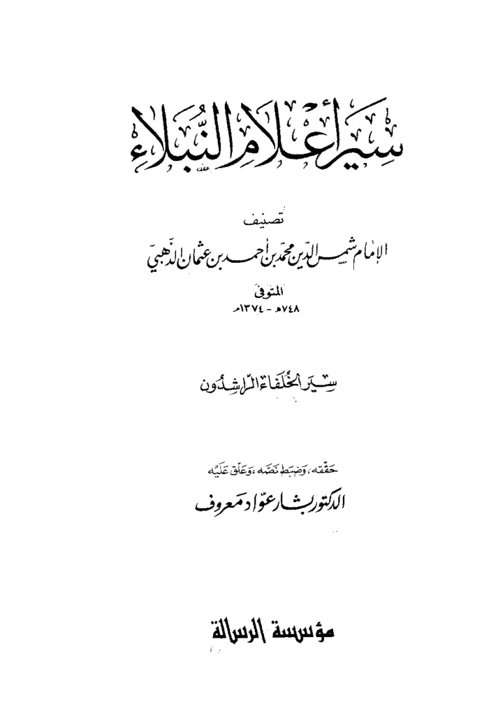 قراءة وتحميل سير الخلفاء الراشدين من كتاب سير أعلام النبلاء لشمس الدين محمد بن أحمد الذهبي PDF