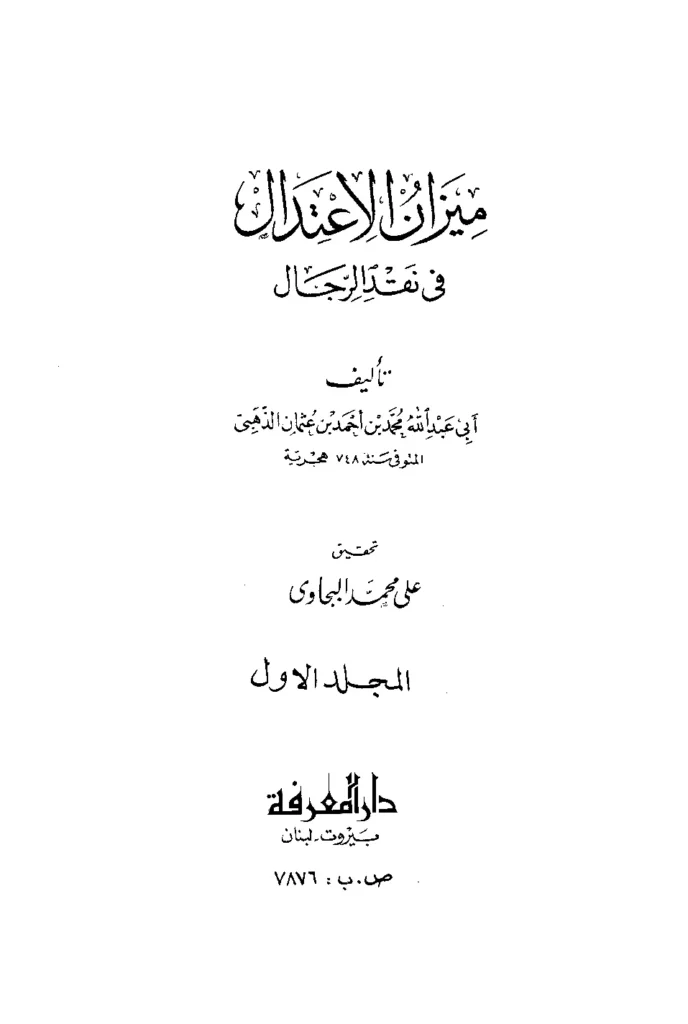 قراءة وتحميل كتاب ميزان الاعتدال في نقد الرجال لشمس الدين محمد بن أحمد الذهبي PDF