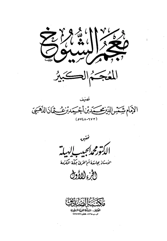 قراءة وتحميل كتاب معجم الشيوخ (المعجم الكبير) لشمس الدين محمد بن أحمد الذهبي PDF