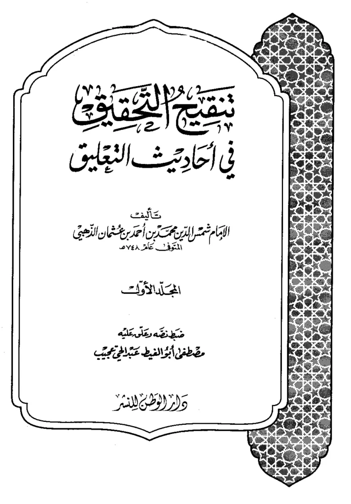 قراءة وتحميل كتاب تنقيح التحقيق في أحاديث التعليق لشمس الدين محمد بن أحمد الذهبي PDF