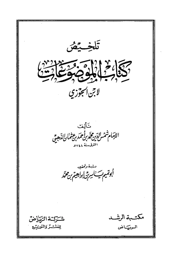 قراءة وتحميل تلخيص كتاب الموضوعات لابن الجوزي تلخيص شمس الدين محمد بن أحمد الذهبي PDF