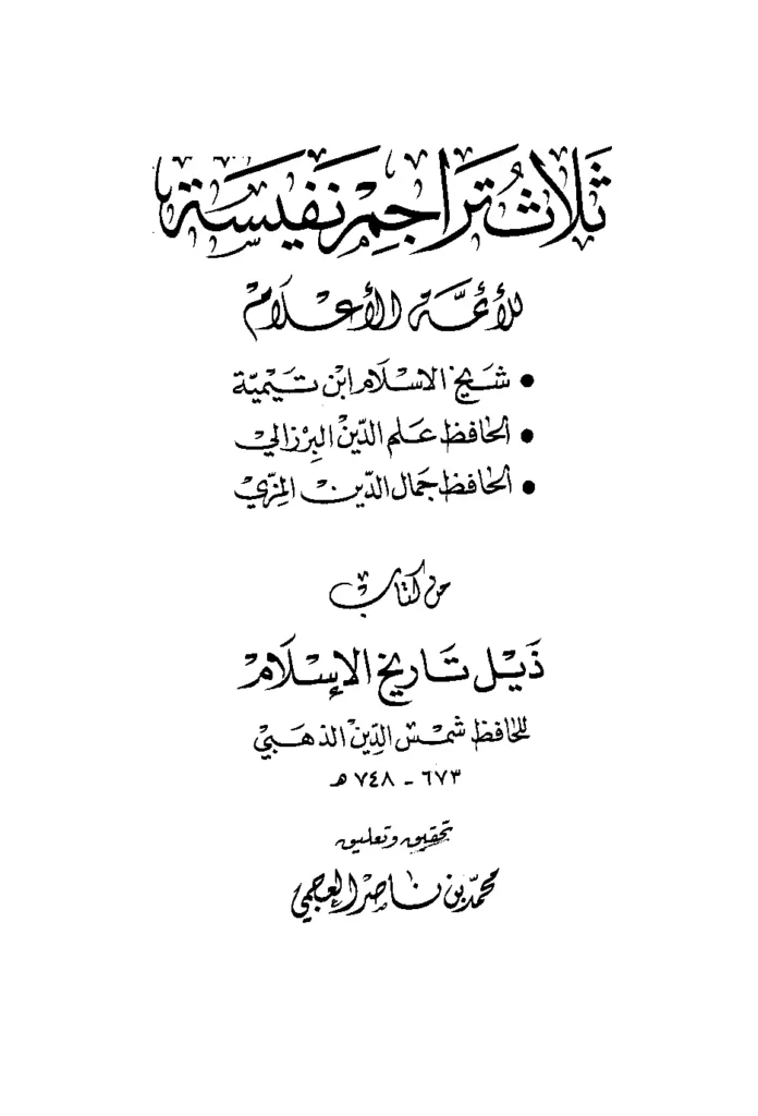 قراءة وتحميل ثلاث تراجم نفيسة للأئمة الأعلام تقي الدين ابن تيمية وعلم الدين البرزالي وجمال الدين المزي من كتاب ذيل تاريخ الإسلام لشمس الدين الذهبي PDF