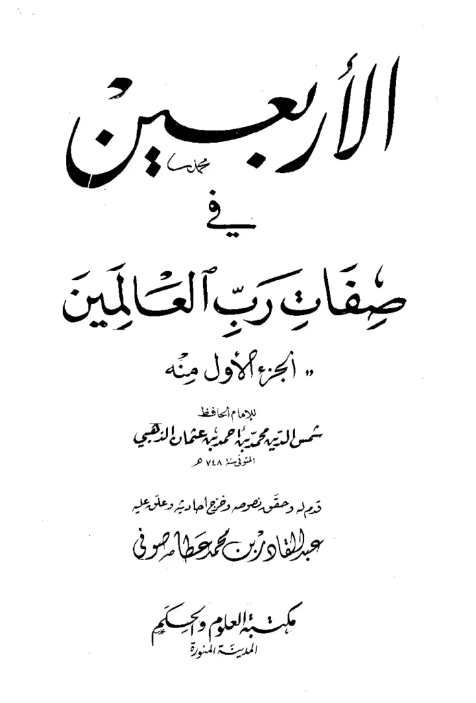 قراءة وتحميل كتاب الأربعين في صفات رب العالمين (الجزء الأول) تصنيف شمس الدين محمد بن أحمد الذهبي PDF