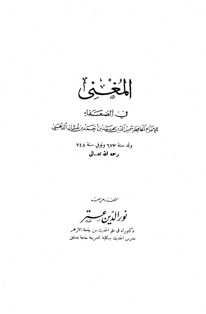 قراءة وتحميل كتاب المغني في الضعفاء لشمس الدين محمد بن أحمد الذهبي PDF