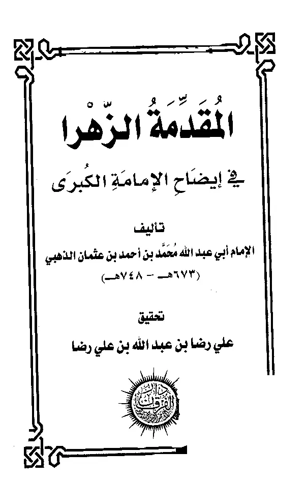 قراءة وتحميل كتاب المقدمة الزهرا في إيضاح الإمامة الكبرى لشمس الدين محمد بن أحمد الذهبي PDF