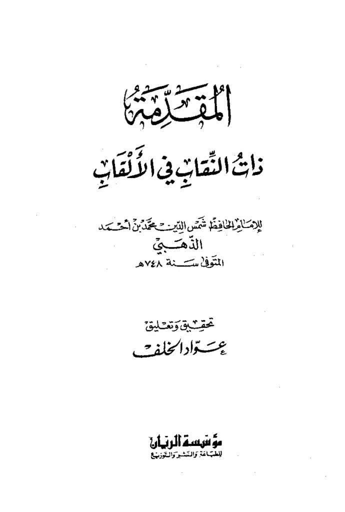 قراءة وتحميل كتاب المقدمة ذات النقاب في الألقاب لشمس الدين محمد بن أحمد الذهبي PDF