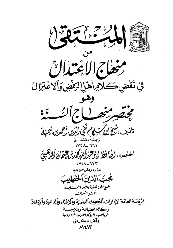 قراءة وتحميل كتاب المنتقى من منهاج الاعتدال في نقض كلام أهل الرفض والاعتزال (مختصر منهاج السنة لتقي الدين ابن تيمية اختصار شمس الدين الذهبي) PDF
