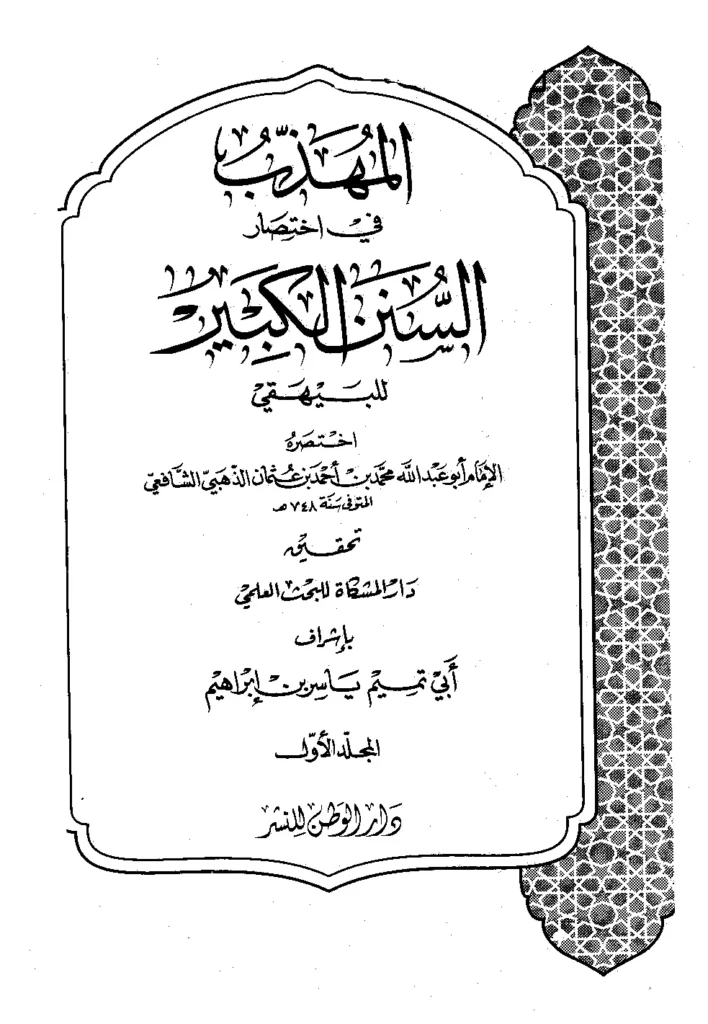 قراءة وتحميل كتاب المهذب في اختصار السنن الكبير لأبي بكر البيهقي اختصار شمس الدين محمد بن أحمد الذهبي PDF