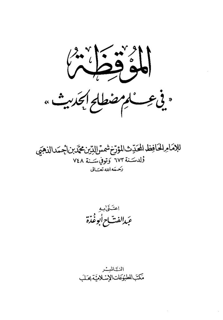 قراءة وتحميل كتاب الموقظة في علم مصطلح الحديث لشمس الدين محمد بن أحمد الذهبي PDF