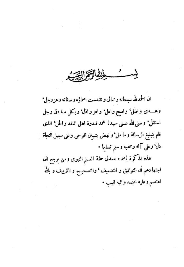 قراءة وتحميل كتاب تذكرة الحفاظ لشمس الدين محمد بن أحمد الذهبي PDF