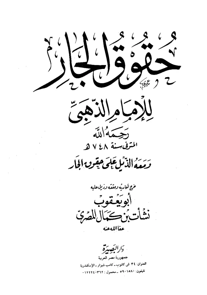قراءة وتحميل كتاب حقوق الجار لشمس الدين محمد بن أحمد الذهبي ومعه الذيل على حقوق الجار PDF