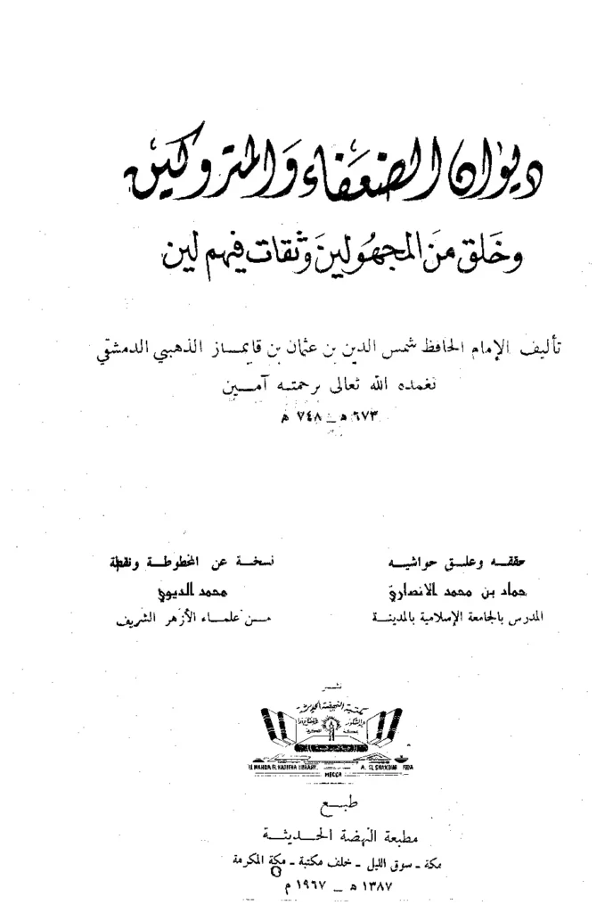 قراءة وتحميل كتاب ديوان الضعفاء والمتروكين وخلق من المجهولين وثقات فيهم لين لشمس الدين محمد بن أحمد الذهبي PDF