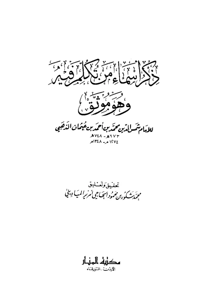 قراءة وتحميل كتاب ذكر أسماء من تكلم فيه وهو موثق أو صالح الحديث لشمس الدين محمد بن أحمد الذهبي PDF