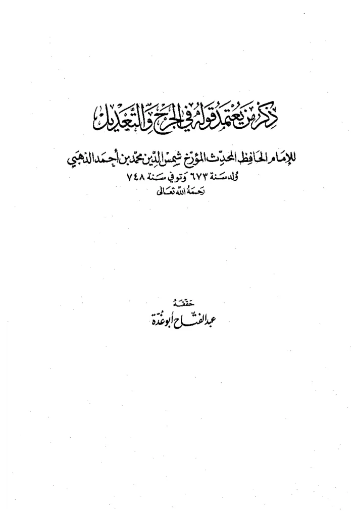 قراءة وتحميل كتاب ذكر من يعتمد قوله في الجرح والتعديل لشمس الدين محمد بن أحمد الذهبي PDF