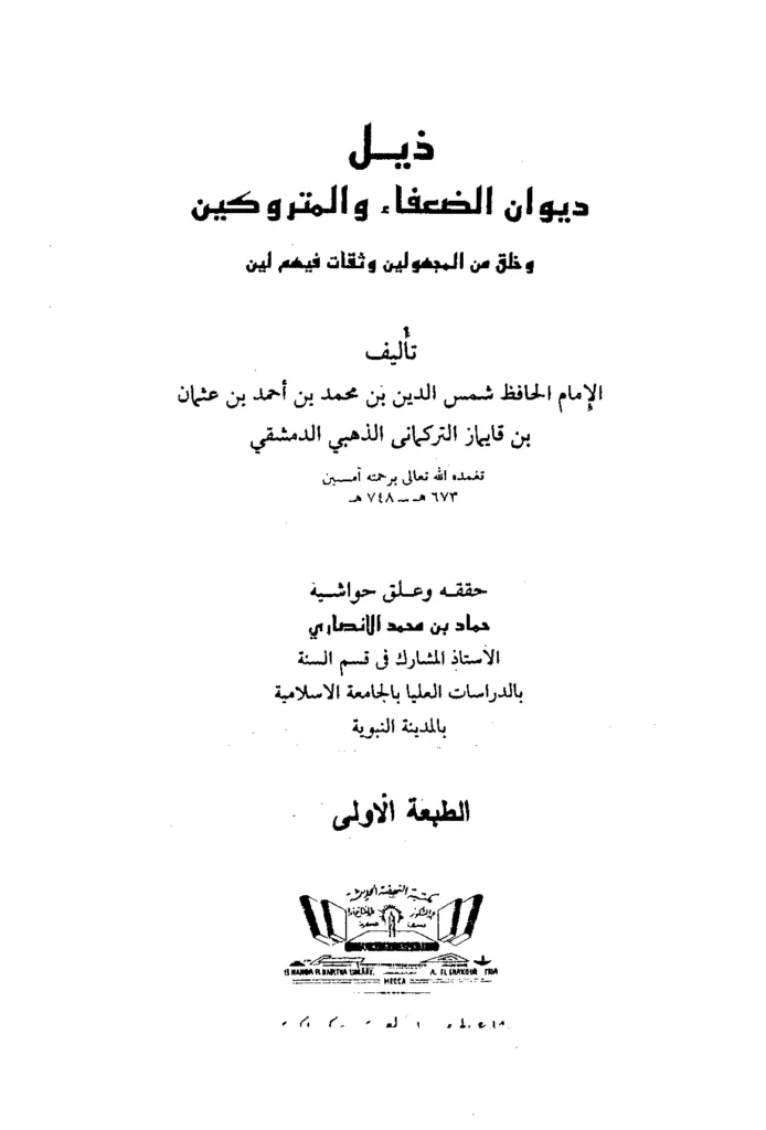 قراءة وتحميل كتاب ذيل ديوان الضعفاء والمتروكين وخلق من المجهولين وثقات فيهم لين لشمس الدين محمد بن أحمد الذهبي PDF